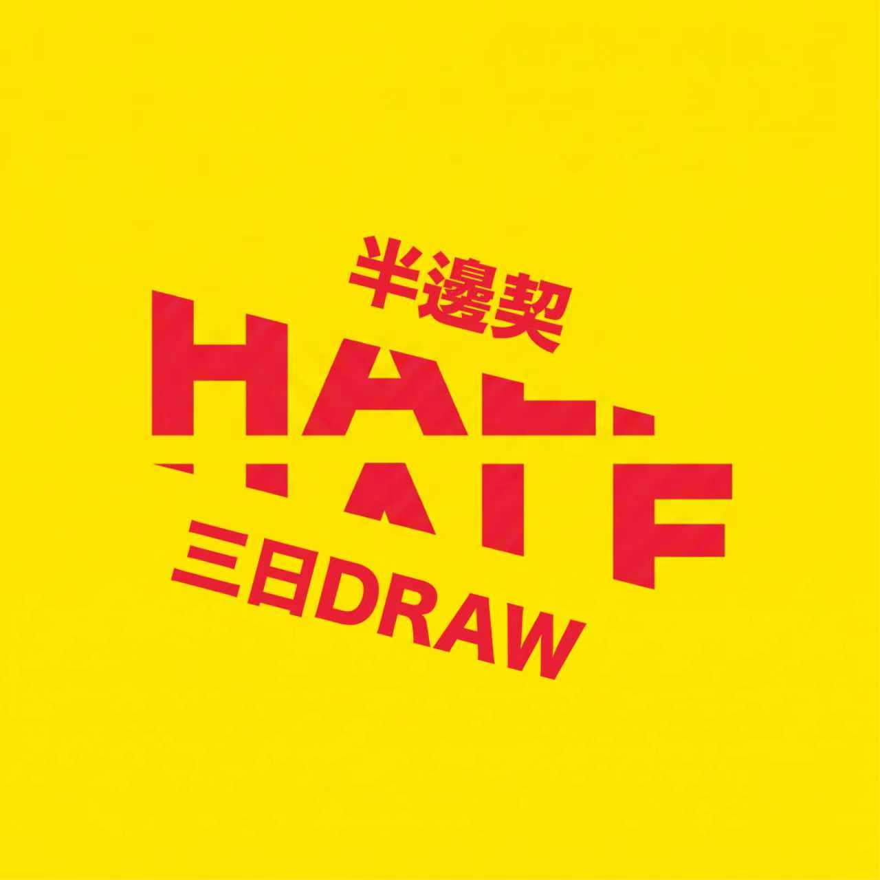 單邊契3日 Draw