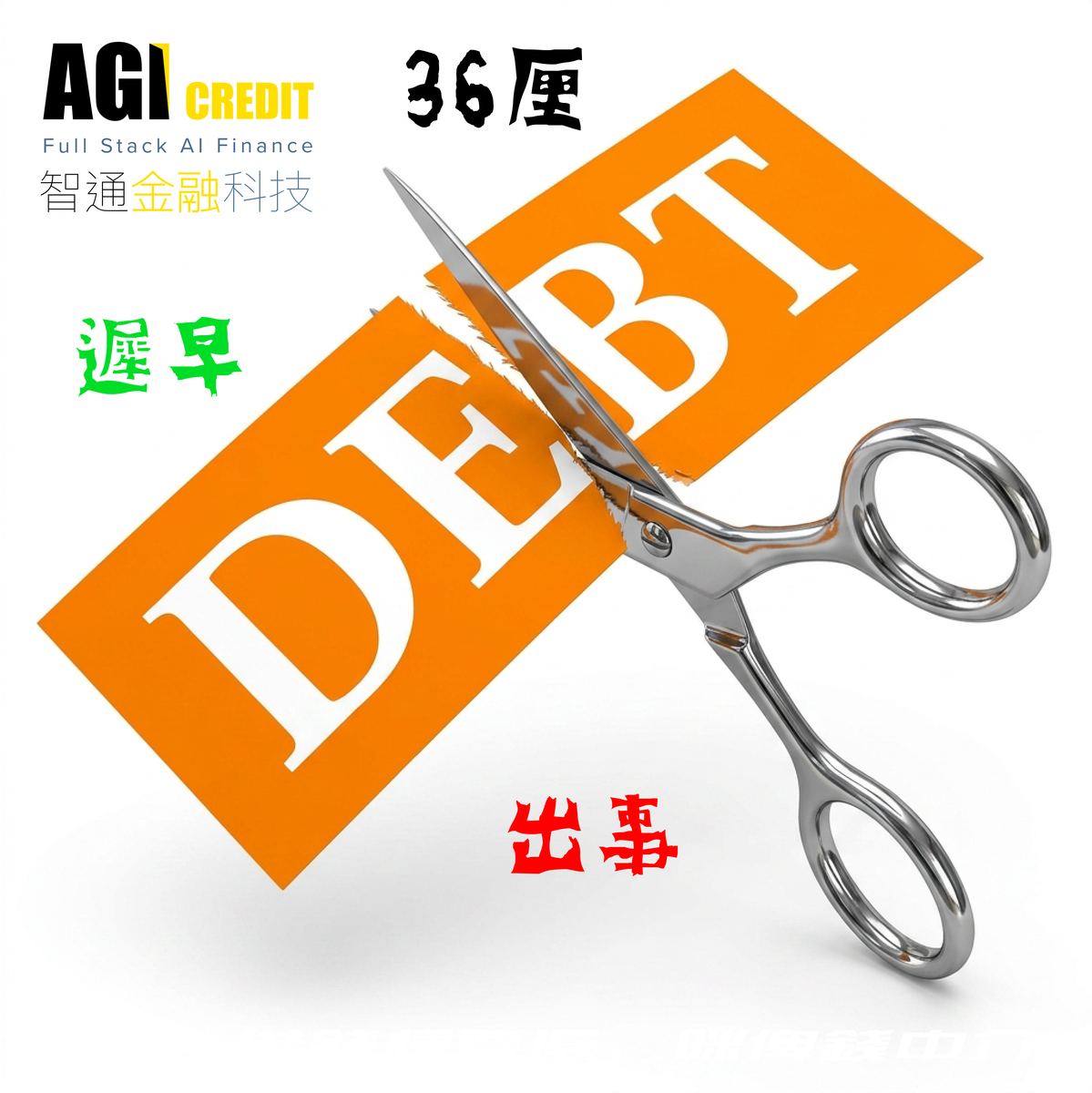 債務整合